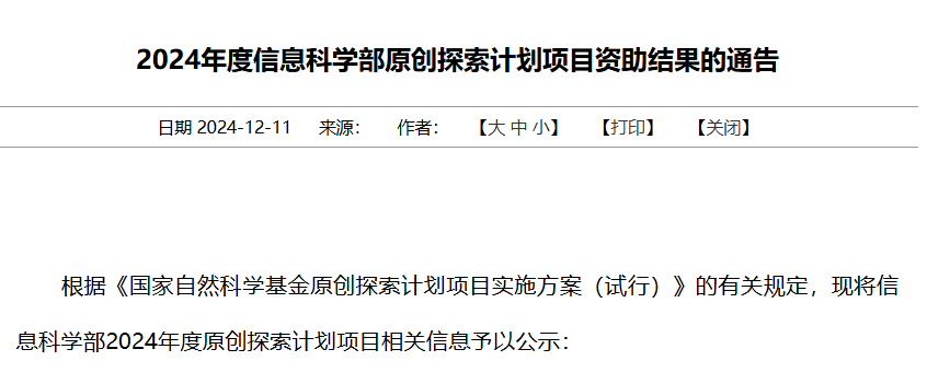 2024年度信息科学部原创探索计划项目.jpg